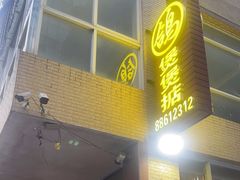 -煲煲掂风味煲仔饭餐厅(西区店)