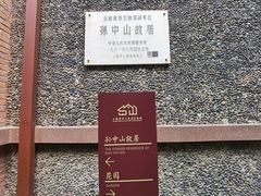 -上海孙中山故居纪念馆