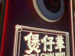 -华记煲仔华·煲仔饭(三元里万科里店)
