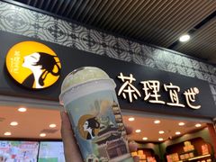 -茶理宜世(广州南站（站内）3楼B17检票口店)