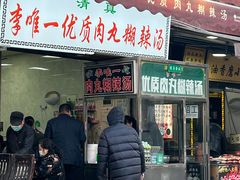 门面-清真李唯一优质肉丸糊辣汤
