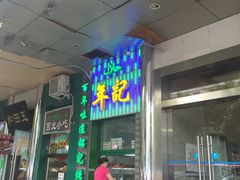 -年记·兴顺斋 牛街清真熟食小吃店