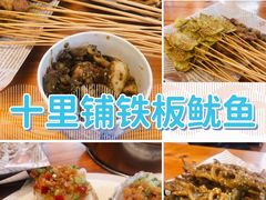 -十里铺铁板鱿鱼