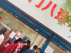 门面-土门八珍烤鸡腊味店(土门老店)