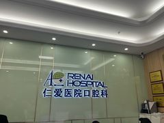 -上海仁爱医院口腔科 · 种植