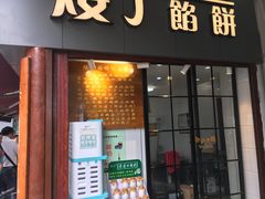 门面-矮子馅饼(大成路店)