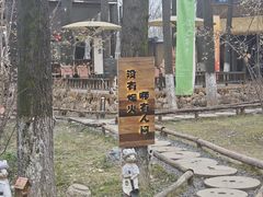 -林间山庄
