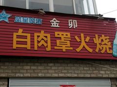 门面-金卯白肉罩火烧