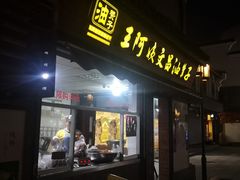 门面-王阿姨文昌油赞子(府桥街店)