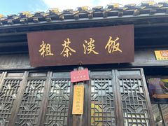 -粗茶淡饭(东关街店)