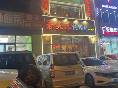 -老关东铁锅炖(哈西店)