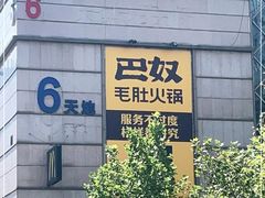 -巴奴毛肚火锅(六天地店)