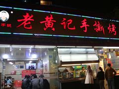 门面-老黄记手撕烤兔(玉林街店)