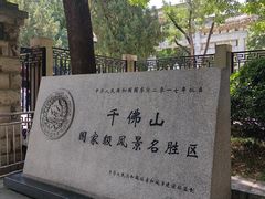 -千佛山风景名胜区