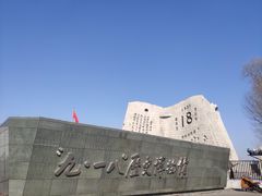 -沈阳“九·一八”历史博物馆
