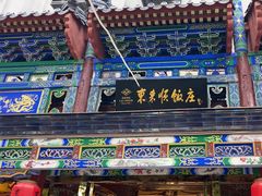 -东来顺饭庄(天坛店)