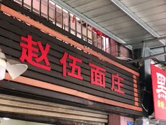 门面-赵伍面庄(松石大道店)