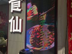 -南门食仙·手工福州菜(南门兜店)