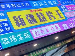 门面-新疆烧烤王(广灵店)