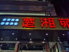门面-楚湘苑(商品街大道店)