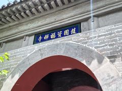 -红螺寺