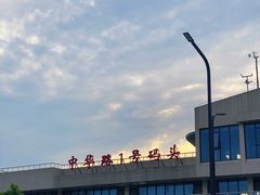 -武昌中华路码头(轮渡站)