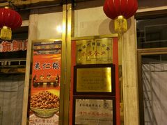 门面-果仁张(食品街店)