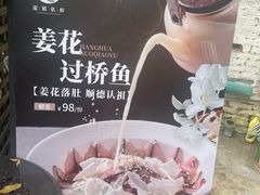 -龙桥私厨·姜花菊花过桥鱼·顺德菜(容桂店)