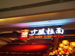 -寸屋拉面(凯德晶萃店)