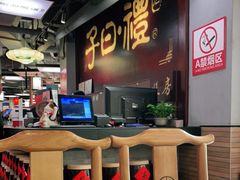 -子曰·礼茶居(壬丰大厦店)