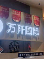 -万阡国际专业祛斑·祛痣·祛疤连锁