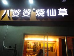-八婆婆烧仙草(中山路店)