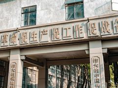 -南京晨光1865创意产业园