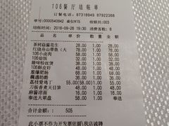 账单-106餐厅(山水文园店)