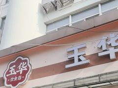 -玉华饮食店(茅台路店)