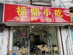门面-大叔家福鼎小吃(十全街店)