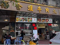 -福合埕牛肉丸(福平路店)