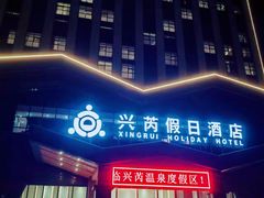 -兴芮温泉度假区