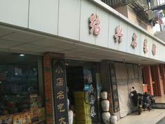 门面-绍兴名菜馆(可乐路店)