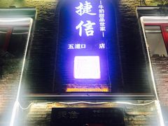 门面-捷信牛奶甜品世家(五道口店)