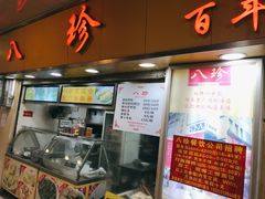 门面-八珍·广式煎饺·广州老字号(北京路总店)