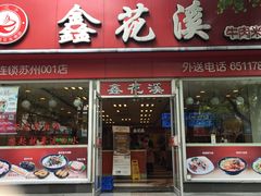 门面-鑫花溪牛肉米粉(凤凰街创始总店)