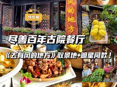 -尽善百年古院餐厅(王家老宅店)