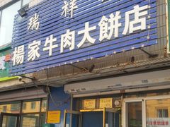 -瑞祥园杨家牛肉大饼店(九路店)