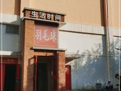 -生活时间羽毛球培训俱乐部