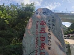 -终南山南五台景区