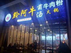 门面-黔阿牛菌汤牛肉粉全牛火锅(喷水池店)