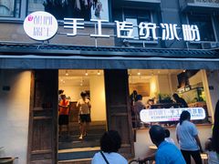 门面-甜心闲生传统手工冰粉(奎星楼店)