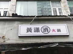 -黄潇洒老火锅(九眼桥宏济巷店)