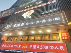 -素满香·食养自助(建邺万达店)